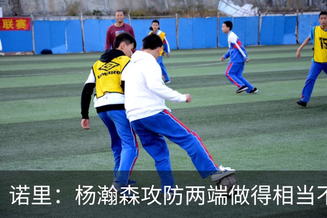 诺里：杨瀚森攻防两端做得相当不错 对他的表现非常满意