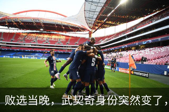 败选当晚，武契奇身份突然变了，普京亮明底线，把丑话说在前头！