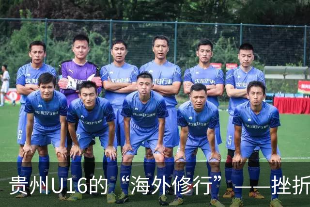 贵州U16的“海外修行”——挫折教育锻造更笃定的信念