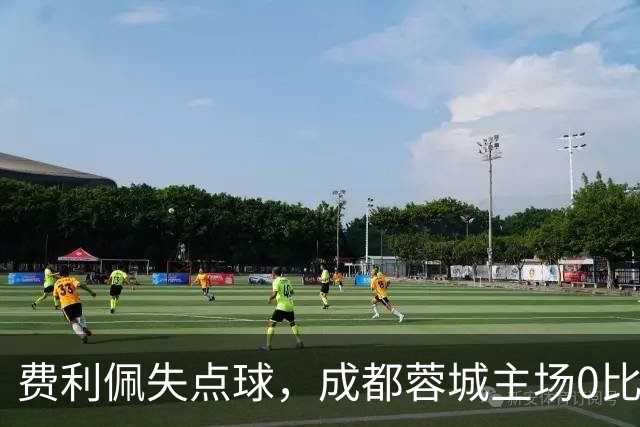 费利佩失点球，成都蓉城主场0比1不敌大连英博