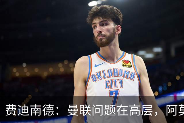 费迪南德：曼联问题在高层，阿莫林、朗尼克和穆帅早已看透