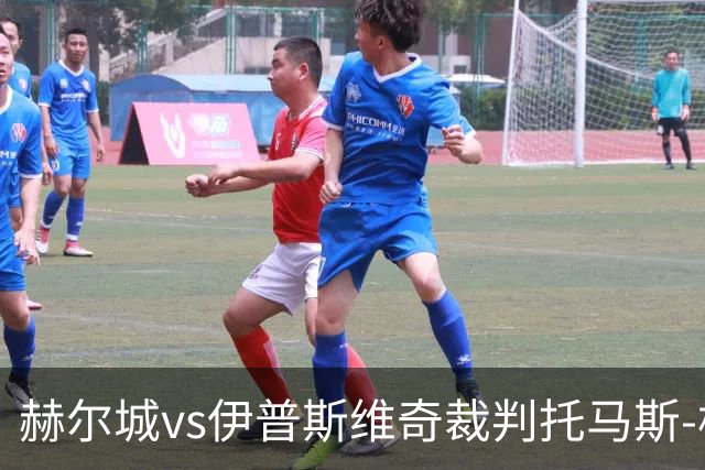 赫尔城vs伊普斯维奇裁判托马斯-柯克数据：近20场2红74黄5点