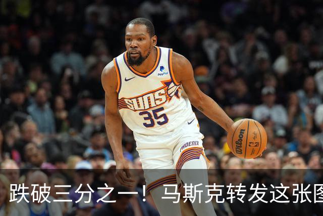 跌破三分之一！马斯克转发这张图，只说了四个字