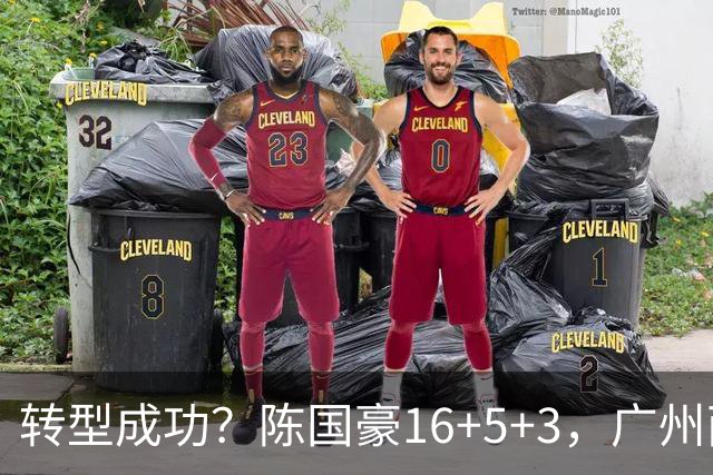 转型成功？陈国豪16+5+3，广州两连胜