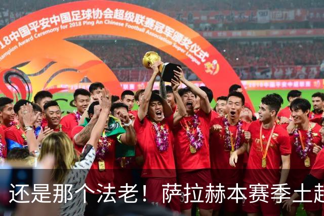 还是那个法老！萨拉赫本赛季土超打进8球，升至射手榜榜首