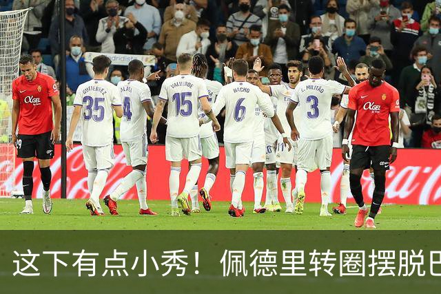 这下有点小秀！佩德里转圈摆脱巴黎球员围抢