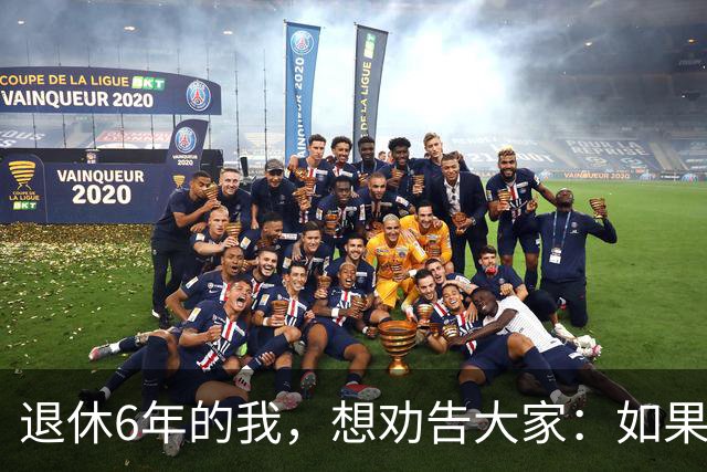 退休6年的我，想劝告大家：如果身体还可以，能延退就不要早早退休