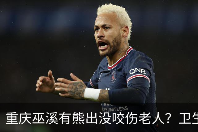 重庆巫溪有熊出没咬伤老人？卫生院工作人员：老人腿部被抓伤，已为其打疫苗