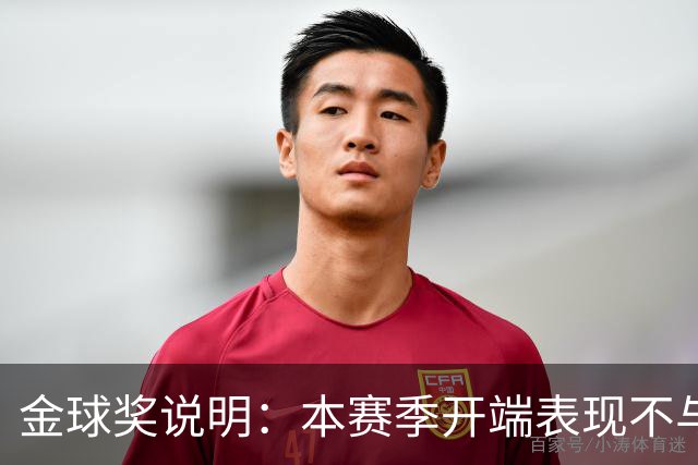 金球奖说明：本赛季开端表现不与评选挂钩，但也有印象分影响