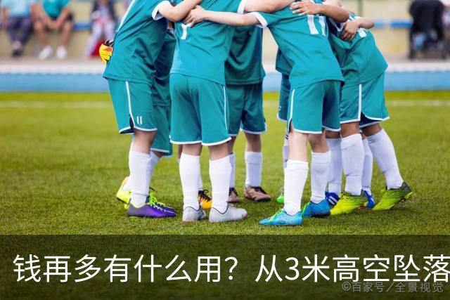 钱再多有什么用？从3米高空坠落的周鸿祎，给所有企业家敲响警钟