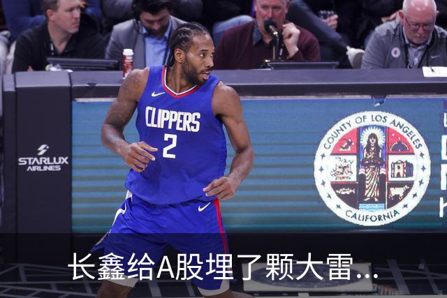 长鑫给A股埋了颗大雷...