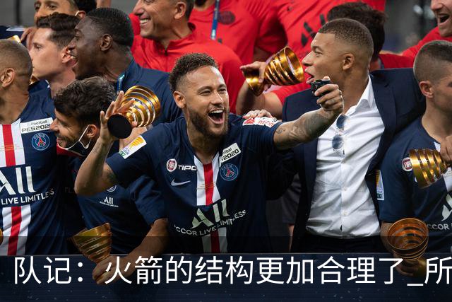 队记：火箭的结构更加合理了 所以我对新赛季的期待高于上赛季