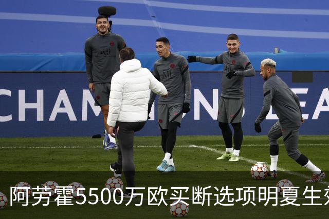 阿劳霍5500万欧买断选项明夏生效，利物浦将慢慢评估