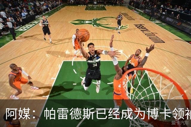 阿媒：帕雷德斯已经成为博卡领袖，距离传奇殿堂仅一步之遥