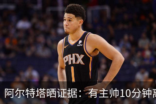 阿尔特塔晒证据：有主帅10分钟离席36次却没吃牌