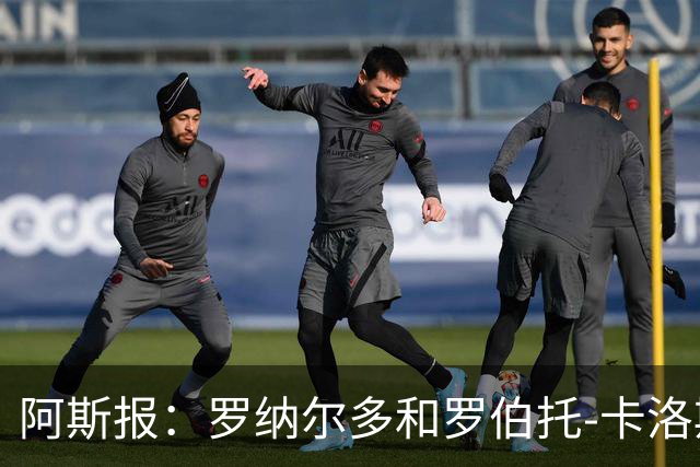 阿斯报：罗纳尔多和罗伯托-卡洛斯成为巴西利梅拉国际队股东