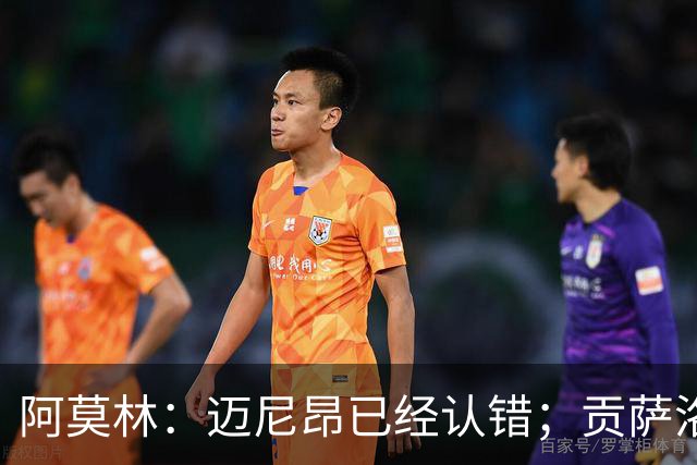 阿莫林：迈尼昂已经认错；贡萨洛-拉莫斯已做好出场准备