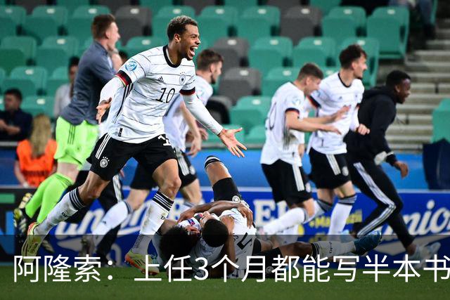 阿隆索：上任3个月都能写半本书了；福法纳上一场表现很出色