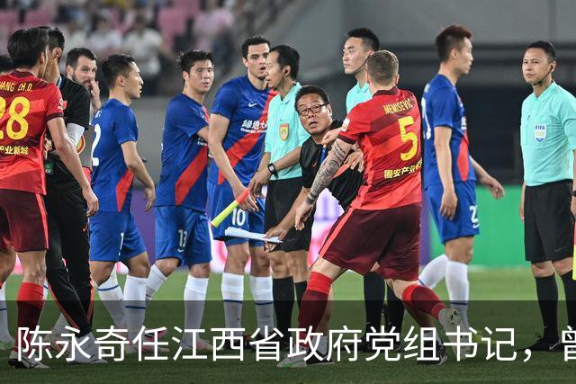 陈永奇任江西省政府党组书记，曾抓煤城转型，推动两省新能源建设
