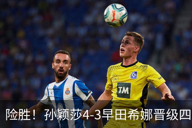 险胜！孙颖莎4-3早田希娜晋级四强，状态未达最佳，临场调节强大