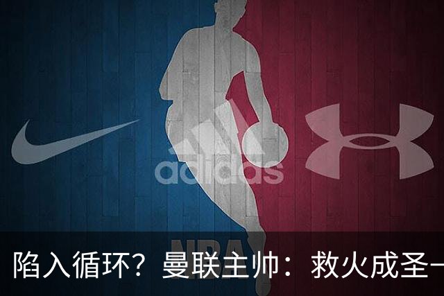 陷入循环？曼联主帅：救火成圣→不温不火→下滑→内讧→黯然下课