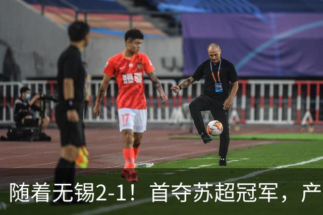随着无锡2-1！首夺苏超冠军，产生3大不争事实，刘宇豪加冕射手王
