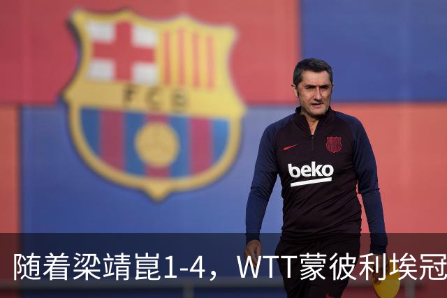 随着梁靖崑1-4，WTT蒙彼利埃冠军赛男单4强诞生2席：尚无国乒选手