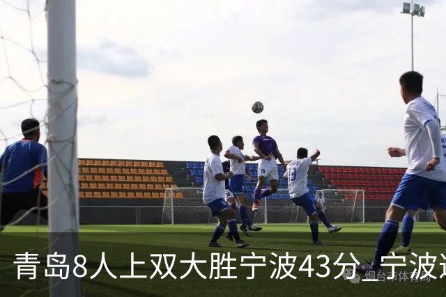 青岛8人上双大胜宁波43分 宁波遭遇开季18连败