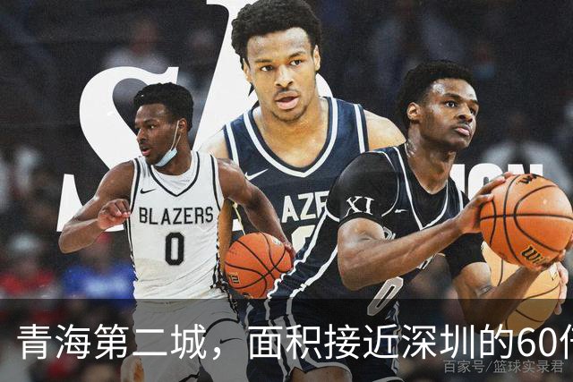 青海第二城，面积接近深圳的60倍，人口仅为深圳的1/80