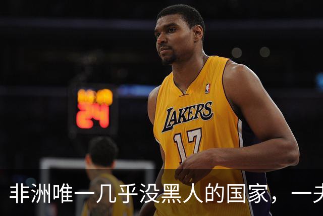 非洲唯一几乎没黑人的国家，一夫多妻，美女泛滥，还对中国免签！