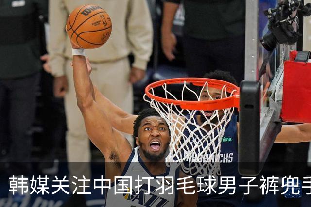 韩媒关注中国打羽毛球男子裤兜手机爆炸 凤凰网辟谣：不是华为手机