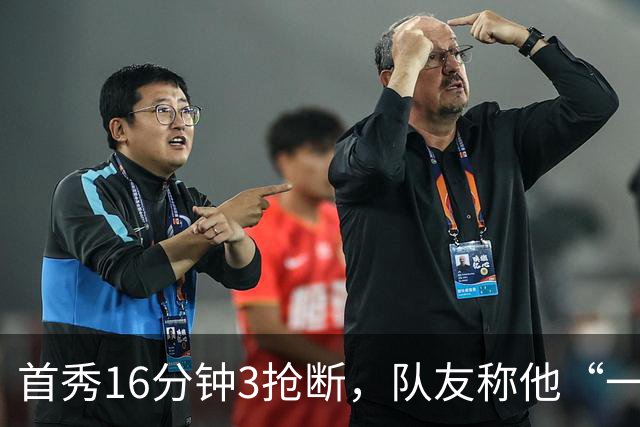 首秀16分钟3抢断，队友称他“一上场就点燃了比赛”