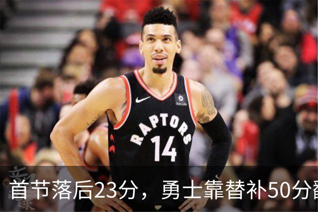首节落后23分，勇士靠替补50分翻盘湖人