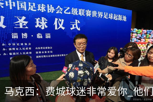 马克西：费城球迷非常爱你 他们严格要求你 但没有比这更好的了