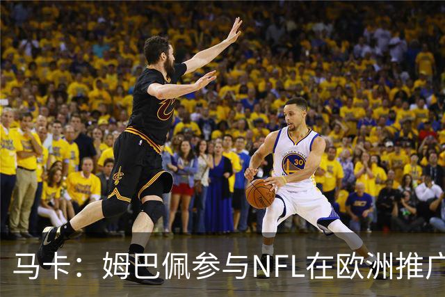 马卡：姆巴佩参与NFL在欧洲推广的跨界活动，亲自体验美式橄榄球