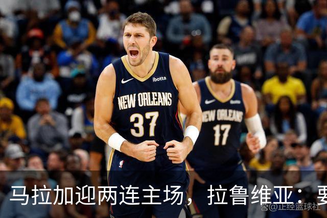 马拉加迎两连主场，拉鲁维亚：要把拉罗萨莱达变成堡垒