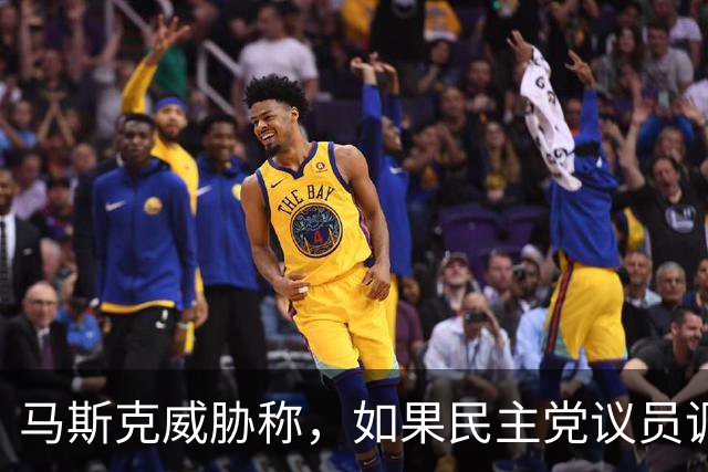 马斯克威胁称，如果民主党议员调查并追究他的责任，他就会追捕他们