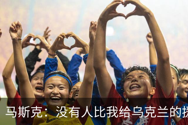 马斯克：没有人比我给乌克兰的援助更多，愿你们下地狱