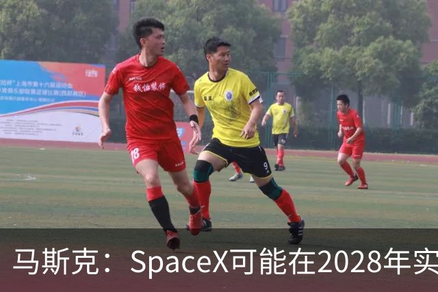 马斯克：SpaceX可能在2028年实现1万亿美元营收