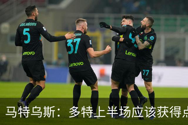 马特乌斯：多特上半场应该获得点球，VAR应该介入