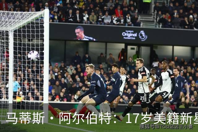 马蒂斯·阿尔伯特：17岁美籍新星遭英超四豪门哄抢