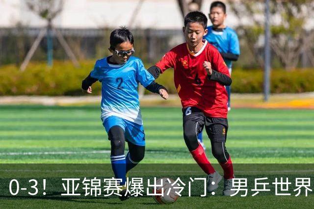 0-3！亚锦赛爆出冷门：男乒世界第一惨败，日本世界冠军也被零封