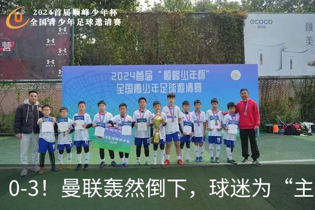 0-3！曼联轰然倒下，球迷为“主帅”鼓掌，反过来“狂嘘”球员