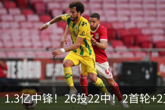 1.3亿中锋！26投22中！2首轮+2互换！湖人值不值得？