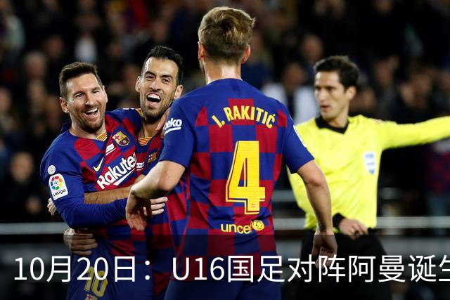 10月20日：U16国足对阵阿曼诞生3大事实，刘凯源点球又红牌，最大功臣另有其人