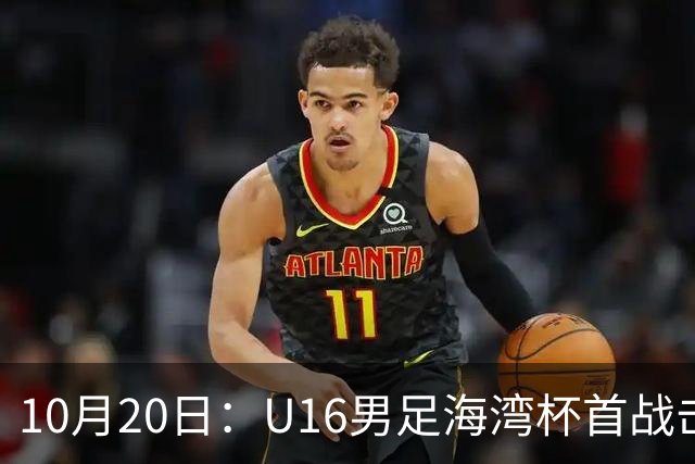 10月20日：U16男足海湾杯首战击败卡塔尔，张耀坤派留洋小将三人首发，选人方向与往