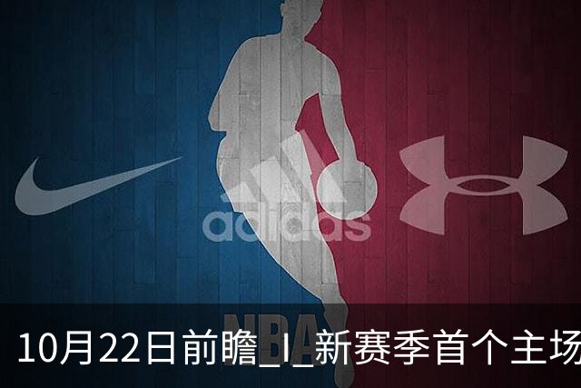 10月22日前瞻 I 新赛季首个主场，广东力拼广厦