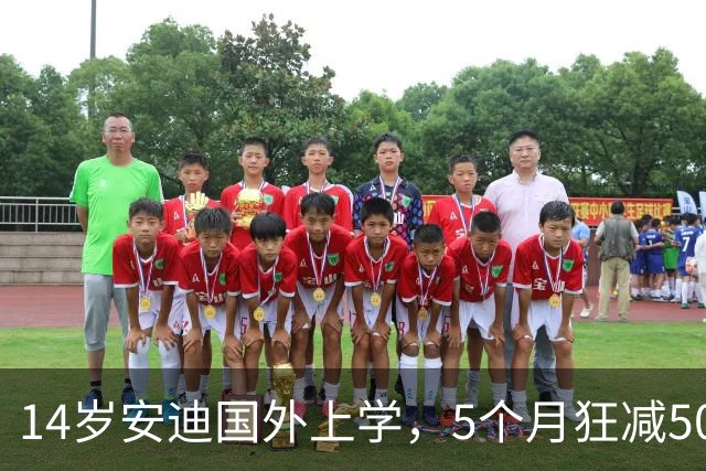 14岁安迪国外上学，5个月狂减50斤！杨子直播感慨：他才是我偶像