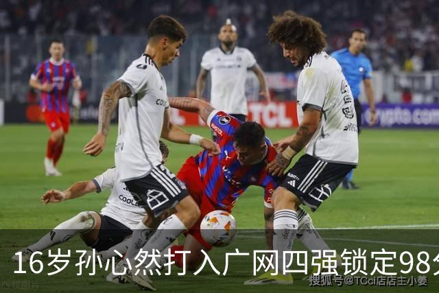 16岁孙心然打入广网四强锁定98分，排名会从438升到多少？