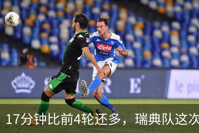 17分钟比前4轮还多，瑞典队这次征召能救回他的信心吗